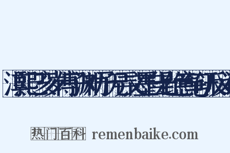 淳熙己亥岁傅子渊劝予无弄文墨自是绝意笔研反义词是什么意思的图片